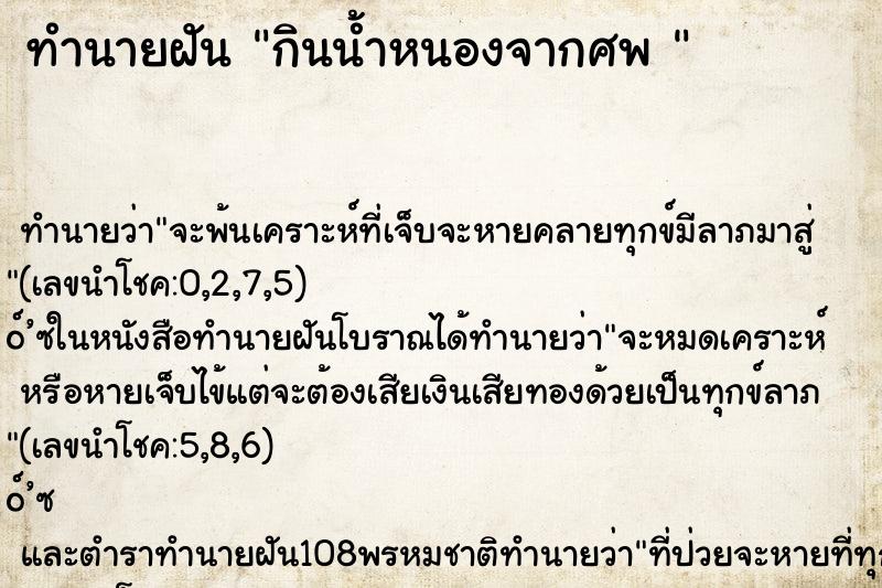 ทำนายฝัน กินน้ำหนองจากศพ 